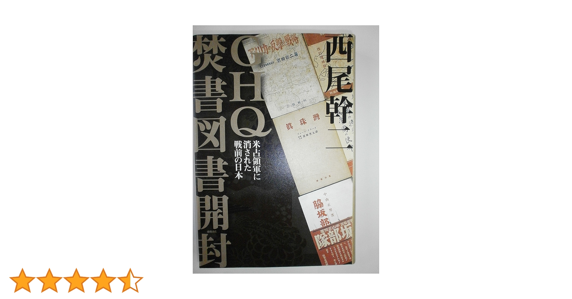 GHQ焚書図書開封: 米占領軍に消された戦前の日本 | 西尾 幹二
